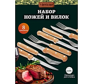 Набор для стейков (вилки, ножи) на 4 персоны / 24 / 12