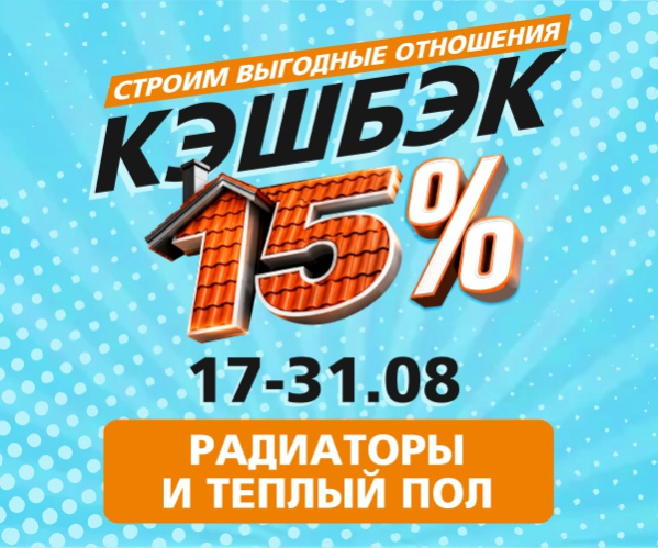кэшбэк 15% на радиаторы и теплый пол