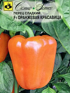 Перец сладкий Оранжевая красавица F1  10-15шт
