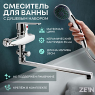 5118181 Смеситель для ванны ZEIN Z95350152, картридж керамика 35 мм, с душевым набором, хром