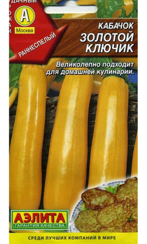 Кабачок Золотой ключик цуккини 1гр