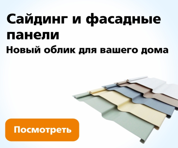 Сайдинг и фасадные панели