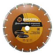 Диск алмазный "Вихрь" отрезной сегментный 230х22,2 мм,сухая резка