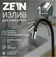 7373300  Излив гибкий ZEIN, черный