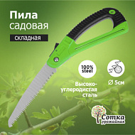 Пила садовая складная 170 мм пластиковая прорезиненная защитная ручка 'Урожайная сотка'