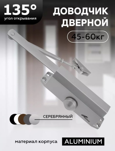 Доводчик дверной "ЧИБИС"  45-60кг (серебро)