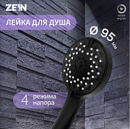 9931285 Лейка для душа ZEIN Z3528, d=95 мм, 4 режима, черная