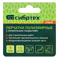 Перчатки Сибртех полиэфирные с синим нитрильным покрытием, размер 9, 13 класс вязки