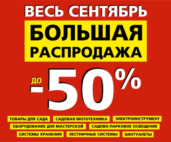 БОЛЬШАЯ РАСПРОДАЖА в БОБЕРСТРОЙ!