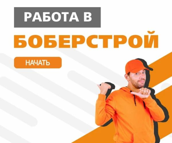 Работа в БОБЕРСТРОЙ!