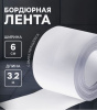 10226595 Лента бордюрная ТУНДРА, самоклеящаяся, белая, 60 мм × 3.2 м
