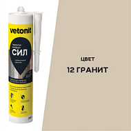 Затирка силиконовая Vetonit comfort sil гранит 280 мл
