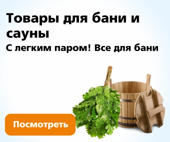Товары для бани и сауны