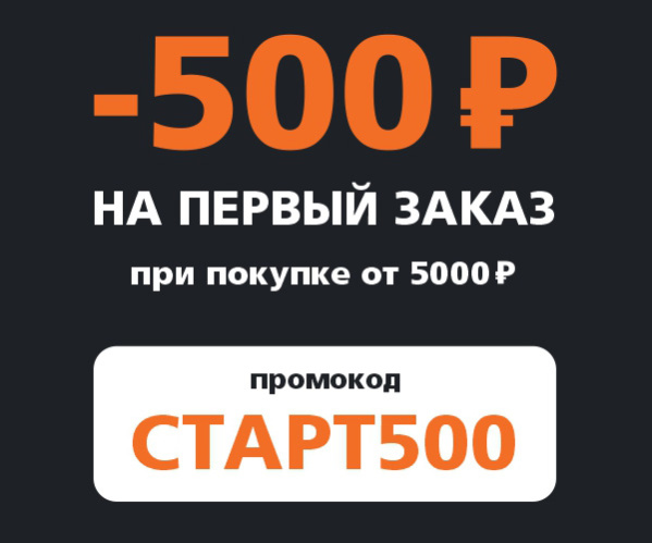 Приветсвенный промокод СТАРТ500