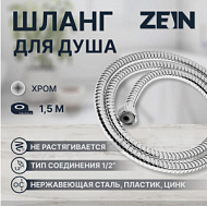 5482374 Душевой шланг ZEIN Z16PS, 150 см, гайки металл 1/2", запрессовочная втулка пластик