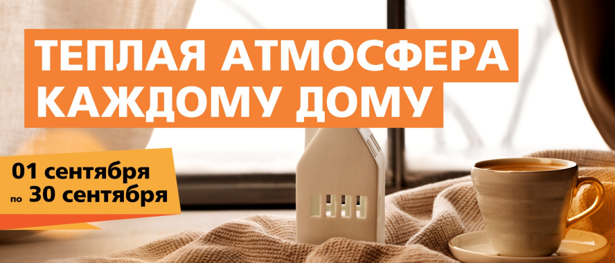 Тёплая атмосфера каждому дому!