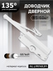 Доводчик дверной "ЧИБИС"  45-60кг (белый)