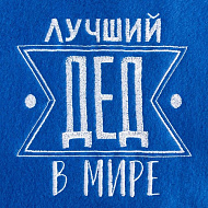 Плед "Этель"  Лучший дед 130х150 см, 100% п/э, флис 160 гр/м2