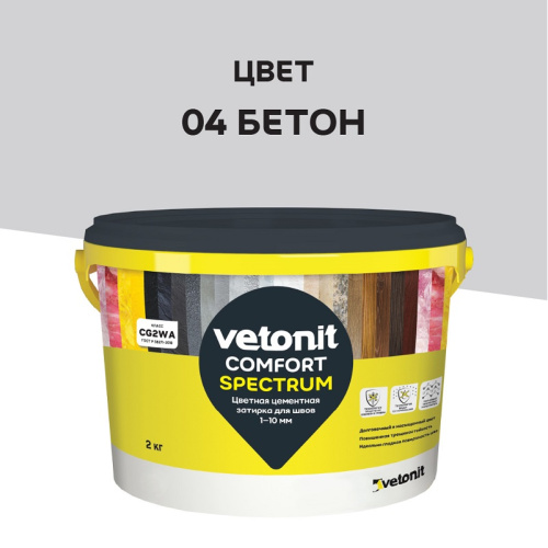 Затирка Vetonit Comfort Spectrum бетон 2 кг