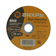 Круг отрезной "Вихрь" по металлу 150х1,2х22 мм 73/1/3/32