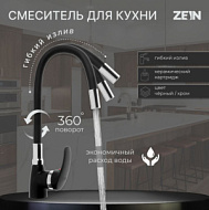 7877132 Смеситель для кухни ZEIN Z2230, гибкий силиконовый излив, картридж керамика 40 мм, черный