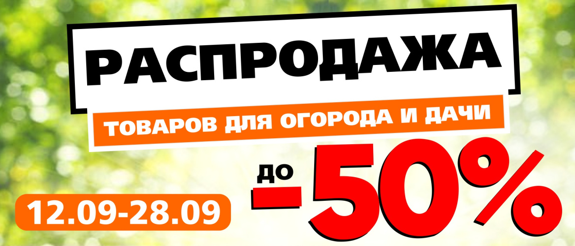 Распродажа товаров для огорода и дачи