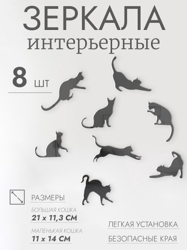 7111680 Наклейки интерьерные "Котики", зеркальные, декор на стену, набор 8 шт