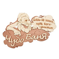 Табличка "Чудо баня" береза 29*18 см