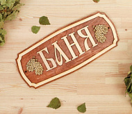 Табличка для бани и сауны «Баня», 35×15 см, «Добропаровъ»