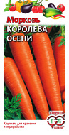 Морковь Королева Осени 2гр