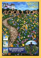 Газон цветущий Дорога к дому 30 гр