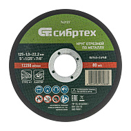 Круг отрезной по металлу Сибртех, 125 х 1,0 х 22,2 мм