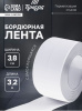 9440479 Лента бордюрная ТУНДРА, для ванн и раковин, самоклеящаяся, белая, 38 мм × 3.2 м