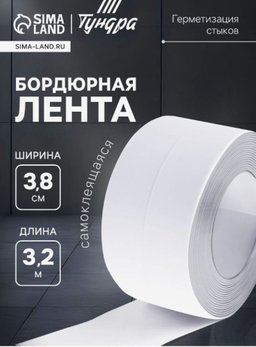 9440479 Лента бордюрная ТУНДРА, для ванн и раковин, самоклеящаяся, белая, 38 мм × 3.2 м
