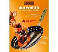 Жаровня для морепродуктов и овощей с АНТИПРИГАРНЫМ покрытием, складной ручкой, 53хØ30х3см