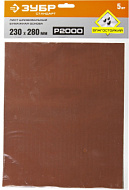 Шлифовальный лист водостойкий ЗУБР, на бумажной основе, Р2000, 230 х 280 мм, 5 шт