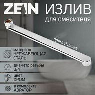 9240269 Излив для смесителя ZEIN, 3/4", прямой, нержавеющая сталь, 35 см, аэратор пластик