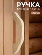 Ручка для бани и сауны, 27.5×6.5×3 см, деревянная