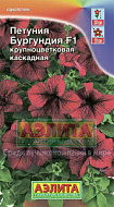 Петуния Бургундия F1 5шт
