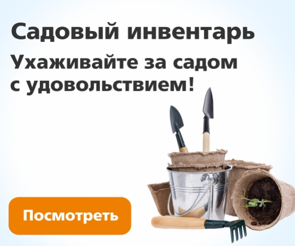 Садовый инвентарь