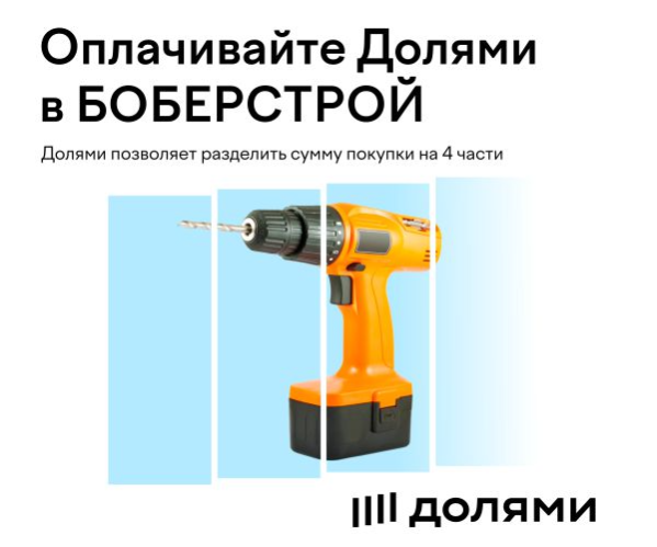 В интернет-магазине БОБЕРСТРОЙ доступна оплата «Долями»