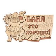 Табличка "Баня это хорошо!" береза 29*18 см