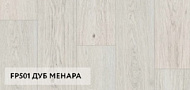 Ламинат Floorpan Marsala FP501 Дуб Менара 8мм 33 класс,1380х134х8мм, 8шт./уп. (2.219)