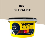 Затирка Vetonit Comfort Spectrum гранит 2 кг