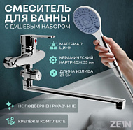 9847918 Z3380 Смеситель для ванны ZEIN , картридж 35 мм, с душевым набором, лейка 4 режима, хром