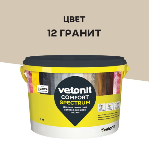 Затирка Vetonit Comfort Spectrum гранит 2 кг