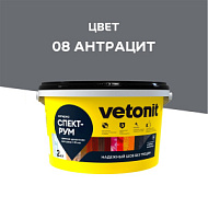Затирка Vetonit Comfort Spectrum антрацит 2 кг