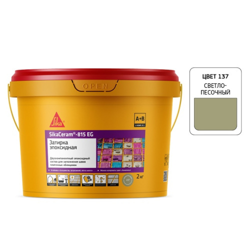 Затирка эпоксидная SikaCeram 815 EG(AB) светло-песочный 137/2кг