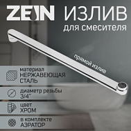Излив для смесителя ZEIN, 3/4", прямой, нержавеющая сталь, 40 см, аэратор пластик