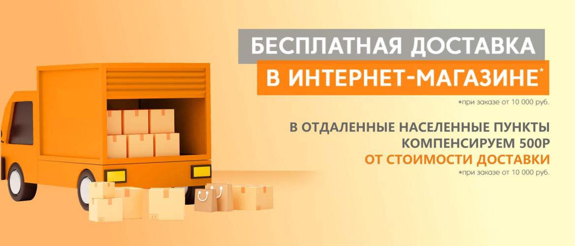 Бесплатная доставка от 10 000 рублей или компенсируем 500 рублей!